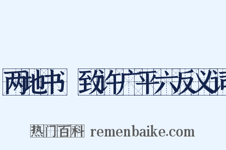 两地书·致许广平六反义词是什么意思的图片